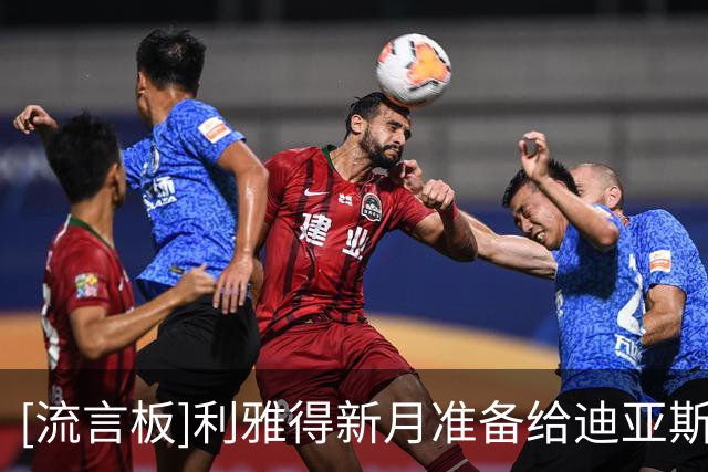 [流言板]利雅得新月准备给迪亚斯2500万欧税后年薪，给拜仁1.5亿美元